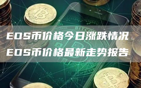 eos最新价格行情,EOS最新价格行情分析