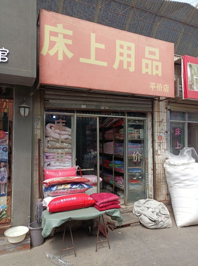 石家庄床上用品地址查询,石家庄床上用品店铺地址查询指南