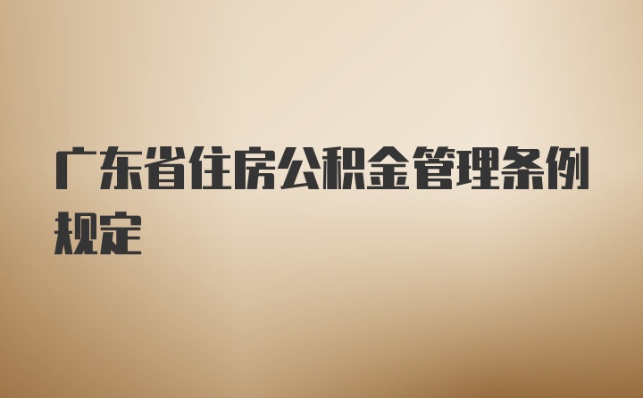 广东省的住房公积金,广东省住房公积金制度深度解析