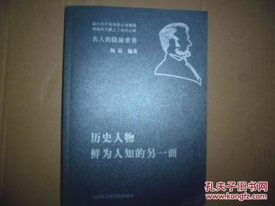 名人的另一面：鲜为人知的生活故事,名人的另一面，鲜为人知的生活故事