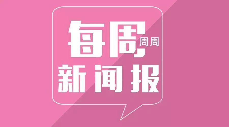 大事件回顾：过去一周不可错过的新闻,大事件回顾，过去一周不可错过的新闻