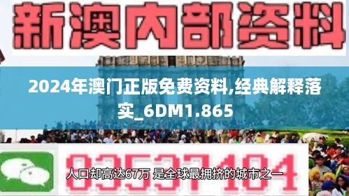 2024年新澳门免费资料|明净释义解释落实,探索新澳门，免费资料的明净释义与落实策略