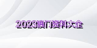 新澳门资料大全正版资料?奥利奥|保持释义解释落实,新澳门资料大全与奥利奥，犯罪行为的解读与防范策略